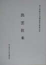 歴史の道調査報告書　出雲往来　（岡山県歴史の道調査報告書第4集）　