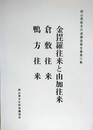 歴史の道調査報告書　金毘羅往来と由加往来・倉敷往来・鴨方往来　（岡山県歴史の道調査報告書 第6集）　