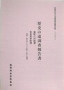 歴史の道調査報告書　湯町八川往還・安来阿井往還　補説 奥出雲における鉄の生産と流通　（島根県歴史の道調査報告書 第4集）　