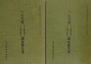 へんろ道（六六番雲切寺～八八番大窪寺）調査報告書　（香川県歴史の道調査報告書 第6集）　①本文篇・②資料篇　2冊組