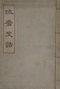球磨史話