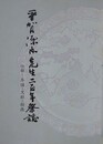 平賀源内先生二百年祭誌