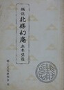 概説　北条幻庵