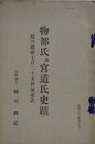 物部氏及宮道氏史蹟　蜷川親直七百二十五回忌記念