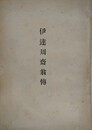 伊達周齋翁伝