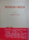 明治期作成の地籍図