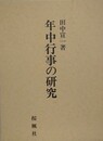 年中行事の研究