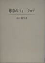 序章のフォークロア
