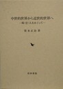 中世的世界から近世的世界へ　場・音・人をめぐって