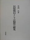 民俗慣行としての隠居の研究