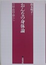 おんなの身体論　月経・産育・暮らし