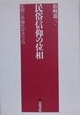 民俗信仰の位相　変質と多様性をさぐる