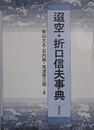 迢空・折口信夫事典