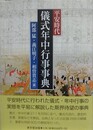 平安時代儀式年中行事事典