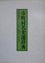 市町村名変遷辞典