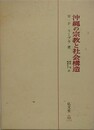 沖縄の宗教と社会構造