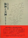 海神と天神　対馬の風土と神々