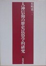 人神信仰の歴史民俗学的研究