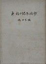 桑・柏日記民俗抄