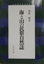 海と山の民俗自然誌