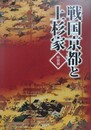 図録　特別展　戦国京都と上杉家