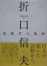 折口信夫　民俗学の場所