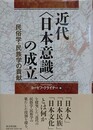 近代〈日本意識〉の成立　民俗学・民族学の貢献
