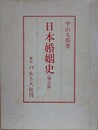日本婚姻史　増訂版　（中山太郎歴史民俗シリーズ 4）