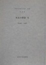 巫女の習俗 6　東北地方・山形県　（無形の民俗文化財記録 第50集）