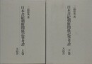 日本書紀朝鮮関係記事考證　上下揃