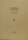 羽黒修験　その歴史と峰入
