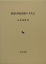 祈願・祭祀習俗の文化史