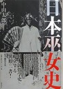 日本巫女史　復刻版
