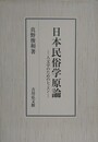日本民俗学原論　人文学のためのレッスン
