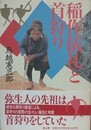 稲作儀礼と首狩り