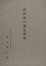 秋田県の迷信、俗信