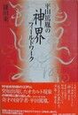 平田篤胤の神界フィ-ルドワ-ク