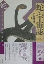 蛇の宇宙誌　蛇をめぐる民俗自然誌