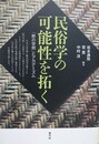 民俗学の可能性を拓く　「野の学問」とアカデミズム