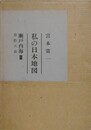 私の日本地図 9　瀬戸内海 3　周防大島