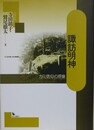諏訪明神　カミ信仰の原像