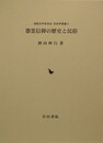 憑霊信仰の歴史と民俗