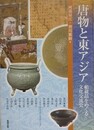 唐物と東アジア　舶載品をめぐる文化交流史　（アジア遊学 147）