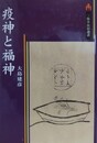 疫神と福神　（三弥井民俗選書）
