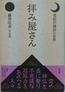 拝み屋さん　霊能祈祷師の世界