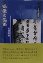 呪歌と説話　歌・呪い・憑き物の世界