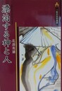 漂泊する神と人　（三弥井民俗選書）