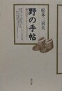 野の手帖　柳田国男と小さき者のまなざし