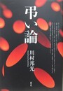 弔い論