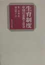 生育制度　中国の家族と社会